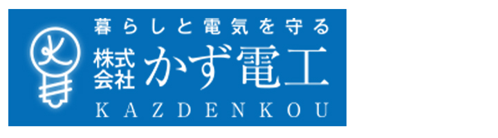 株式会社かず電工