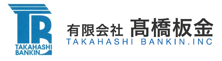 有限会社 髙橋板金