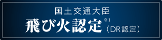 国土交通大臣飛び火認定(DR認定)