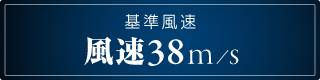基準風速38m/s