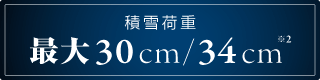 積雪荷重最大34cm